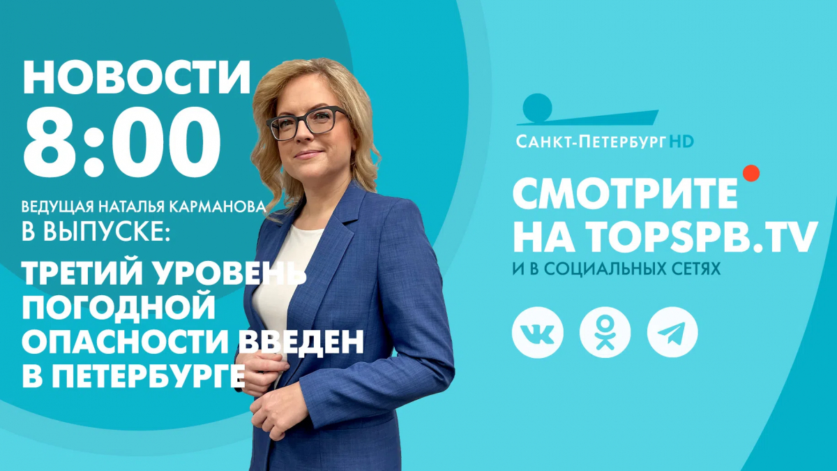 Новости Петербурга к 08:00 | Телеканал Санкт-Петербург