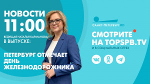 Новости. 11:00