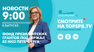 Новости. 9:00