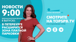 Новости. 9:00
