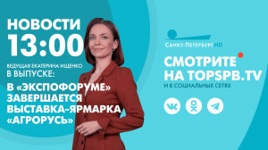 Новости. 13:00