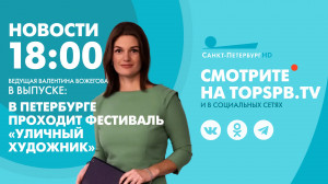 Новости. 18:00