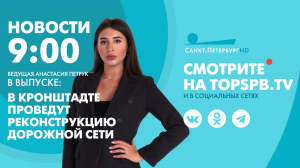 Новости. 9:00