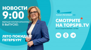 Новости. 9:00