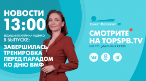 Новости. 13:00