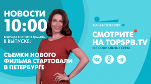 Новости. 10:00