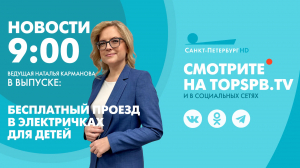 Новости. 9:00