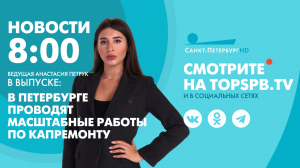 Новости. 8:00