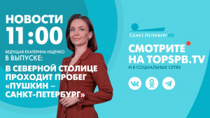 Новости. 11:00