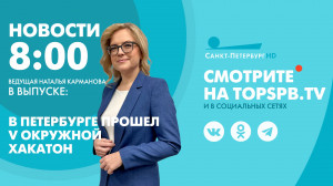 Новости. 8:00