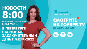 Новости. 8:00