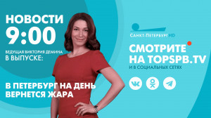 Новости. 9:00