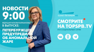 Новости. 9:00