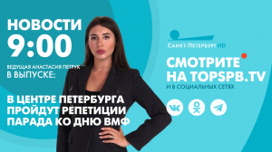 Новости. 9:00