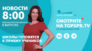 Новости. 8:00