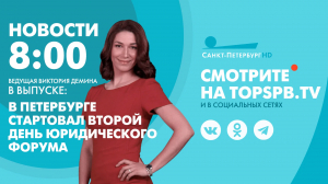 Новости. 8:00