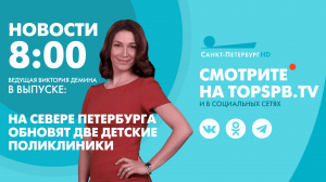 Новости. 8:00