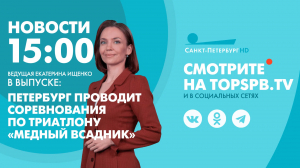 Новости. 15:00
