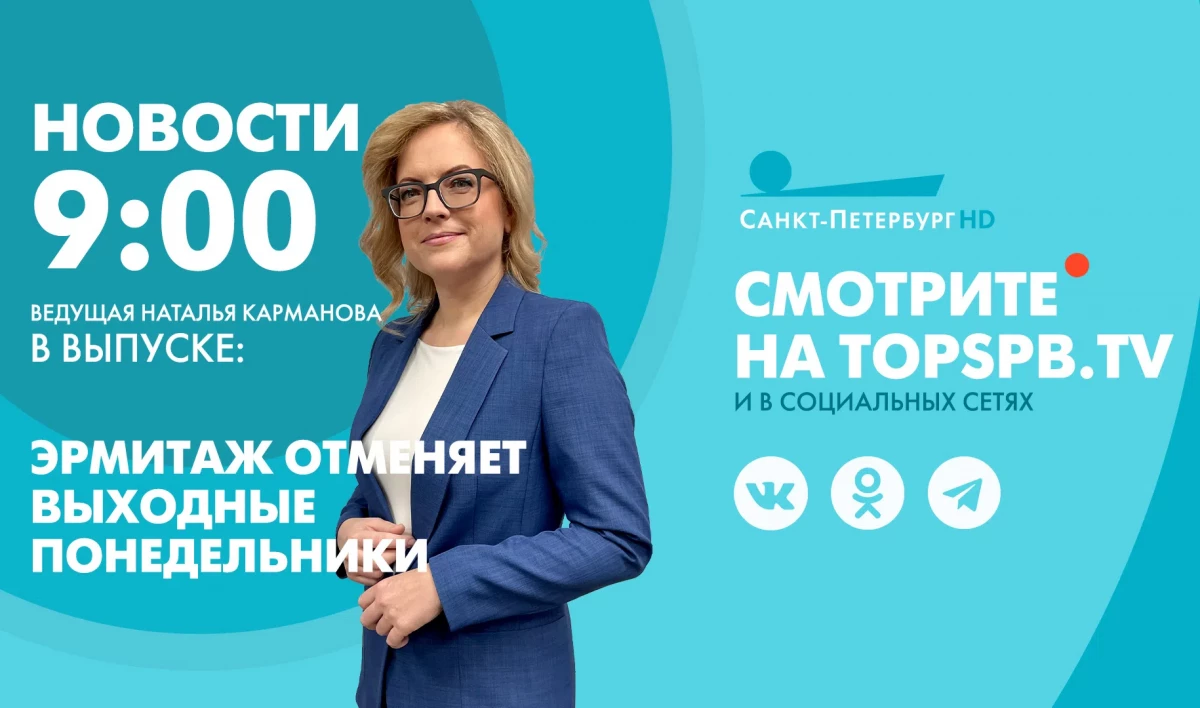 Новости Петербурга к 09:00 - tvspb.ru
