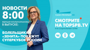 Новости. 8:00