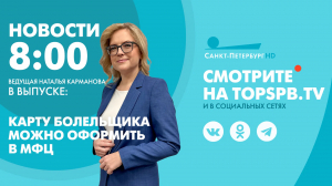 Новости. 8:00