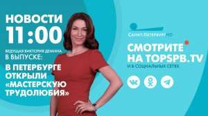 Новости. 11:00