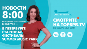 Новости. 8:00