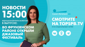 Новости. 15:00