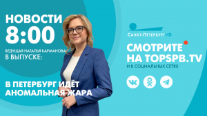 Новости. 8:00