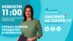 Новости. 11:00