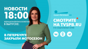 Новости Петербурга к 18:00
