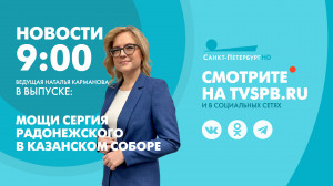Новости Петербурга к 9:00