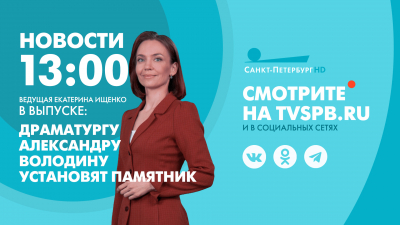Новости Петербурга к 13:00