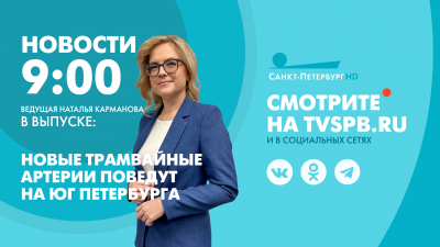 Новости Петербурга к 9:00