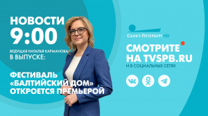Новости Петербурга к 09:00
