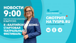 Новости Петербурга к 9:00