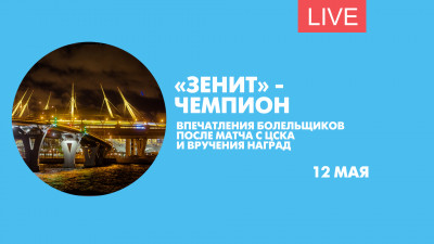 «Зенит» — чемпион! Эмоции болельщиков на Крестовском