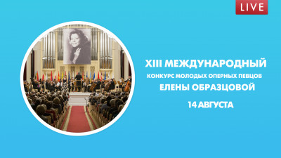 XIII Международный конкурс молодых оперных певцов Елены Образцовой