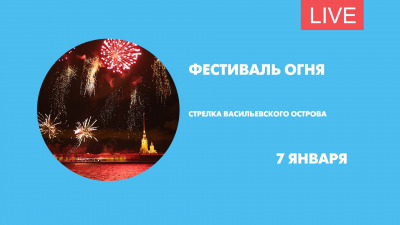 Фестиваль огня «Рождественская звезда». Онлайн-трансляция