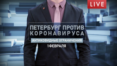 Петербург против коронавируса. Антиковидные ограничения
