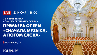 35-летие театра «Санктъ-Петербургъ Опера». Юбилейный вечер и премьера оперы «Сначала музыка, а потом слова»