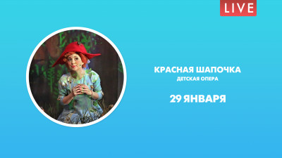 Красная шапочка. Детская опера