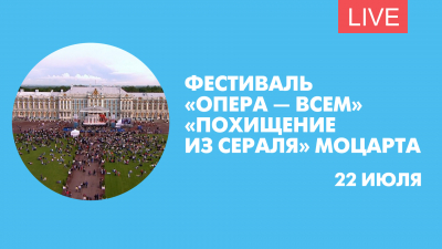 «Похищение из сераля» Моцарта в рамках фестиваля «Опера — всем». Онлайн-трансляция