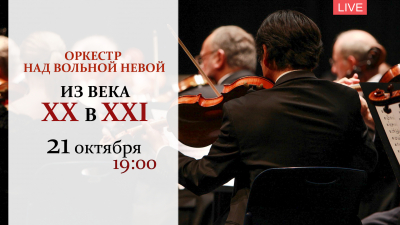Оркестр над вольной Невой. Из века ХХ в ХХI