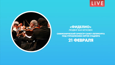 Опера «Фиделио». Симфонический оркестр Санкт-Петербурга