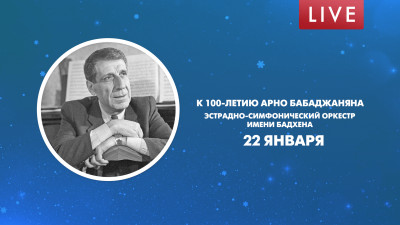 К 100-летию Арно Бабаджаняна. Эстрадно-симфонический оркестр им.А.С.Бадхена