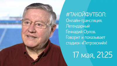 #ТАКОЙФУТБОЛ. Онлайн-конференция о последнем домашнем матче «Зенита» в сезоне. Специальный гость — Геннадий Орлов