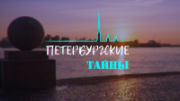 «Петербургские тайны»