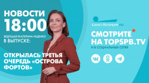 Новости. 18:00