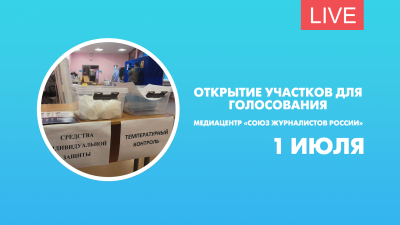 Открытие участков для Голосования. Пресс-конференция